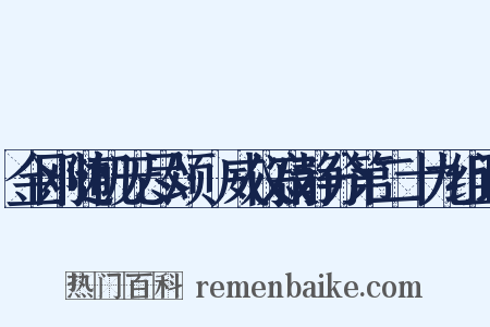 金刚随机无尽颂·威仪寂静分第二十九组词是什么意思的图片